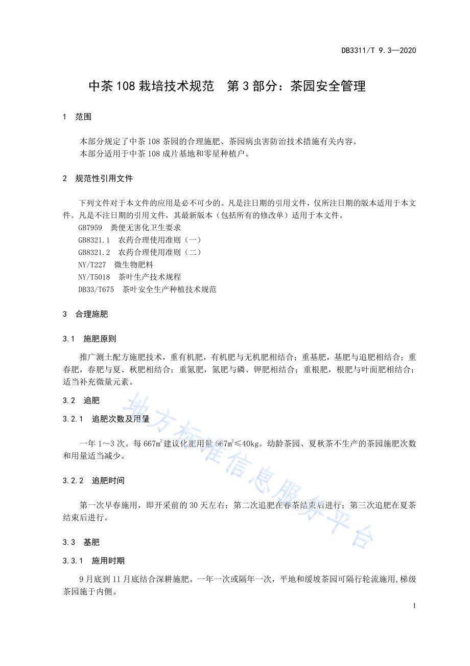 中茶108栽培技术规范 第3部分：茶园安全管理DB3311／T 9.3─2020.pdf_第3页