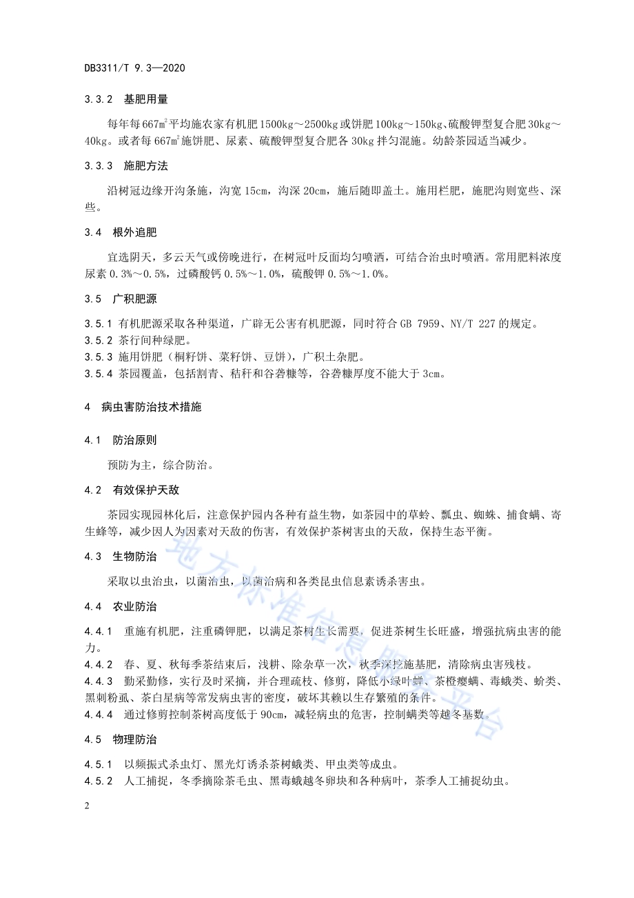 中茶108栽培技术规范 第3部分：茶园安全管理DB3311／T 9.3─2020.pdf_第4页