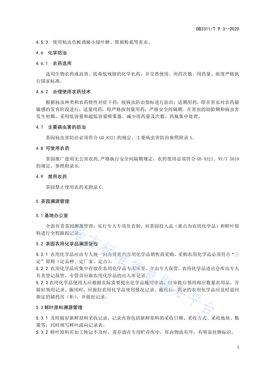 中茶108栽培技术规范 第3部分：茶园安全管理DB3311／T 9.3─2020.pdf_第5页