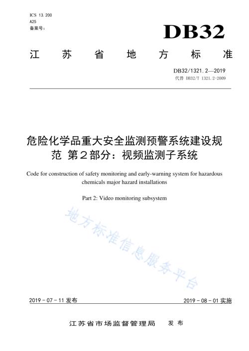 危险化学品重大安全监测预警系统建设规范 第２部分：视频监测子系统DB32／T 1321.2-2019.pdf