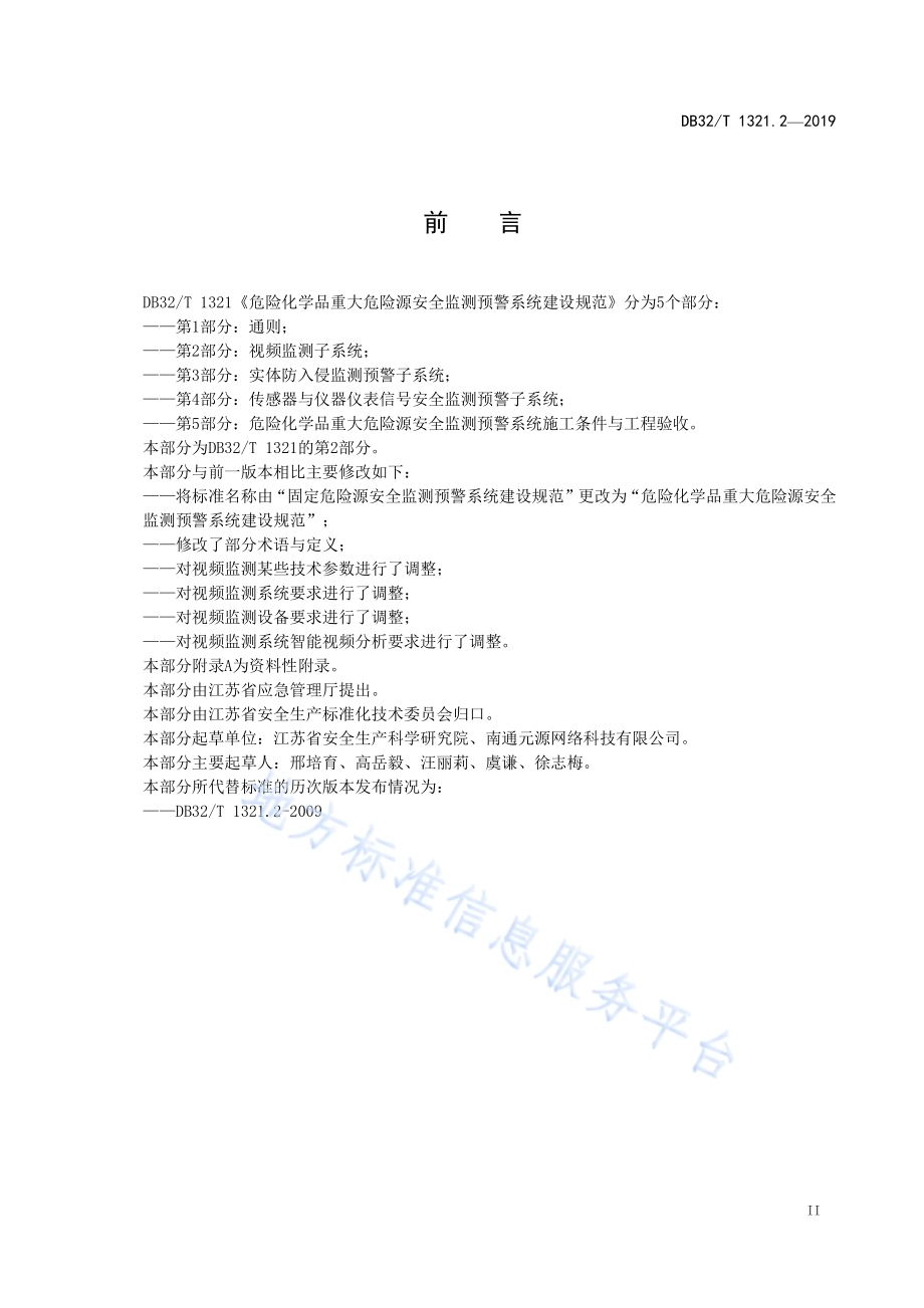危险化学品重大安全监测预警系统建设规范 第２部分：视频监测子系统DB32／T 1321.2-2019.pdf_第3页