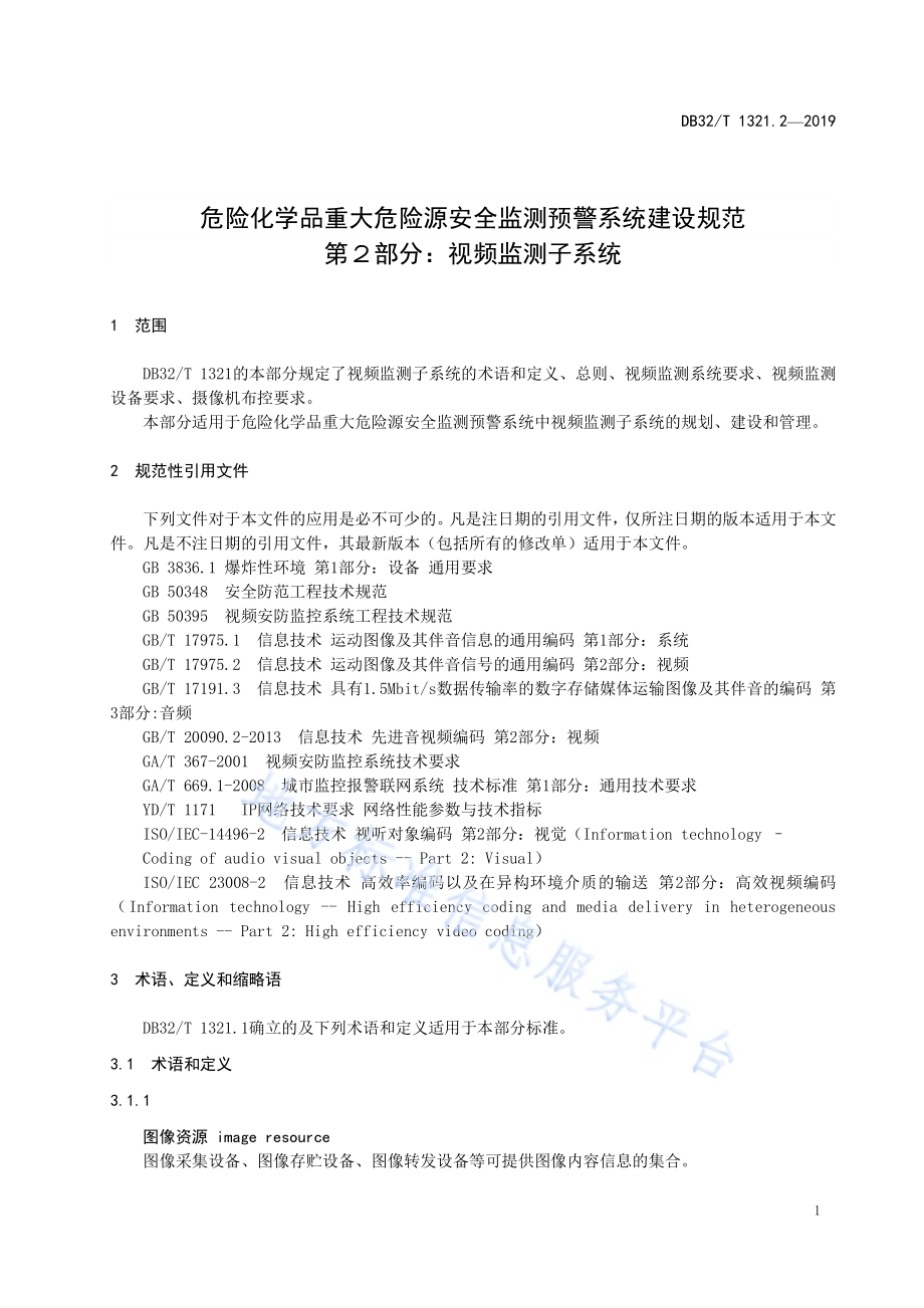 危险化学品重大安全监测预警系统建设规范 第２部分：视频监测子系统DB32／T 1321.2-2019.pdf_第4页