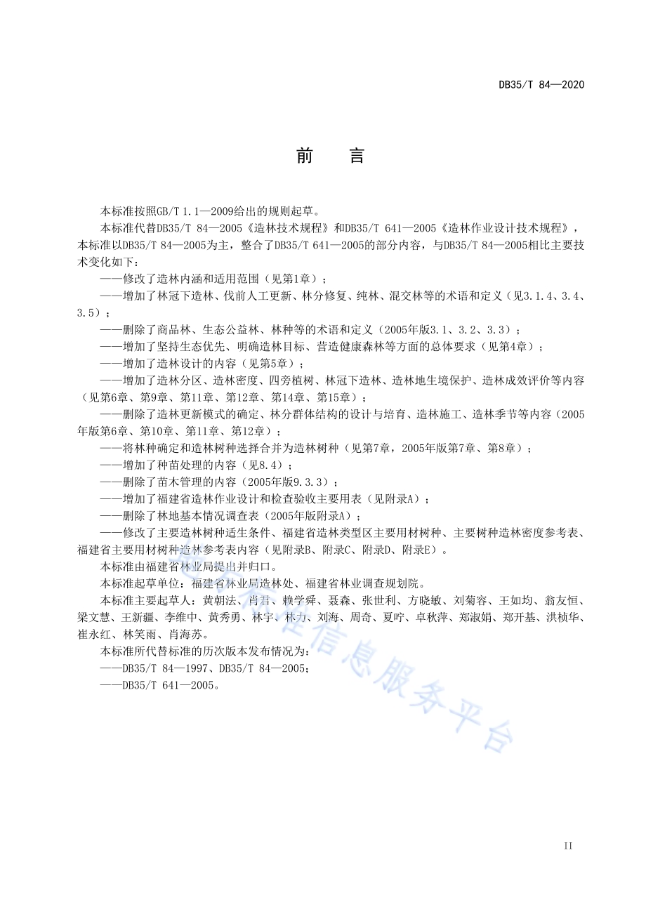 造林技术规程DB35／T 84-2020.pdf_第3页