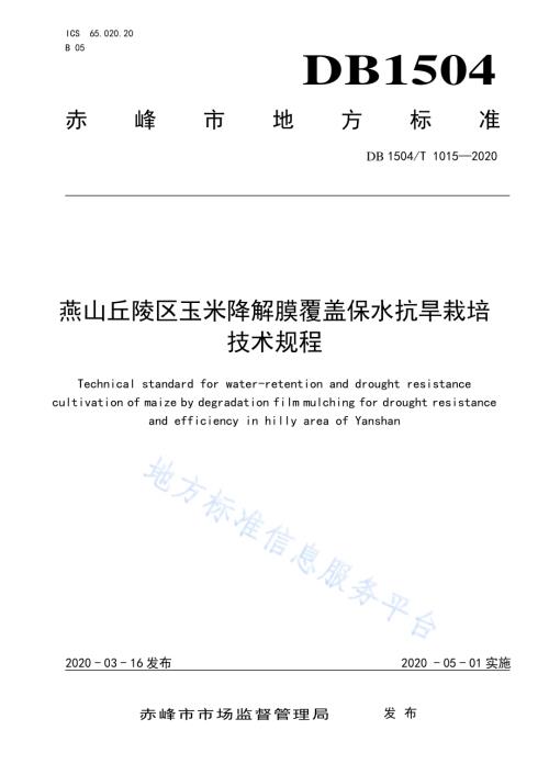 燕山丘陵区玉米降解膜覆盖保水抗旱栽培技术规程DB 1504／T1015-2020.pdf