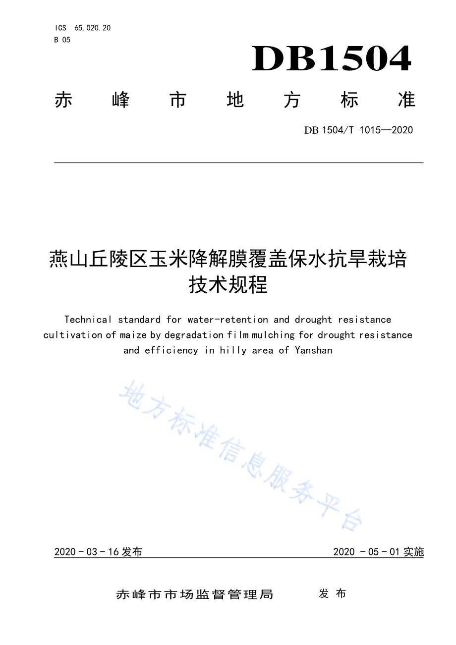 燕山丘陵区玉米降解膜覆盖保水抗旱栽培技术规程DB 1504／T1015-2020.pdf_第1页