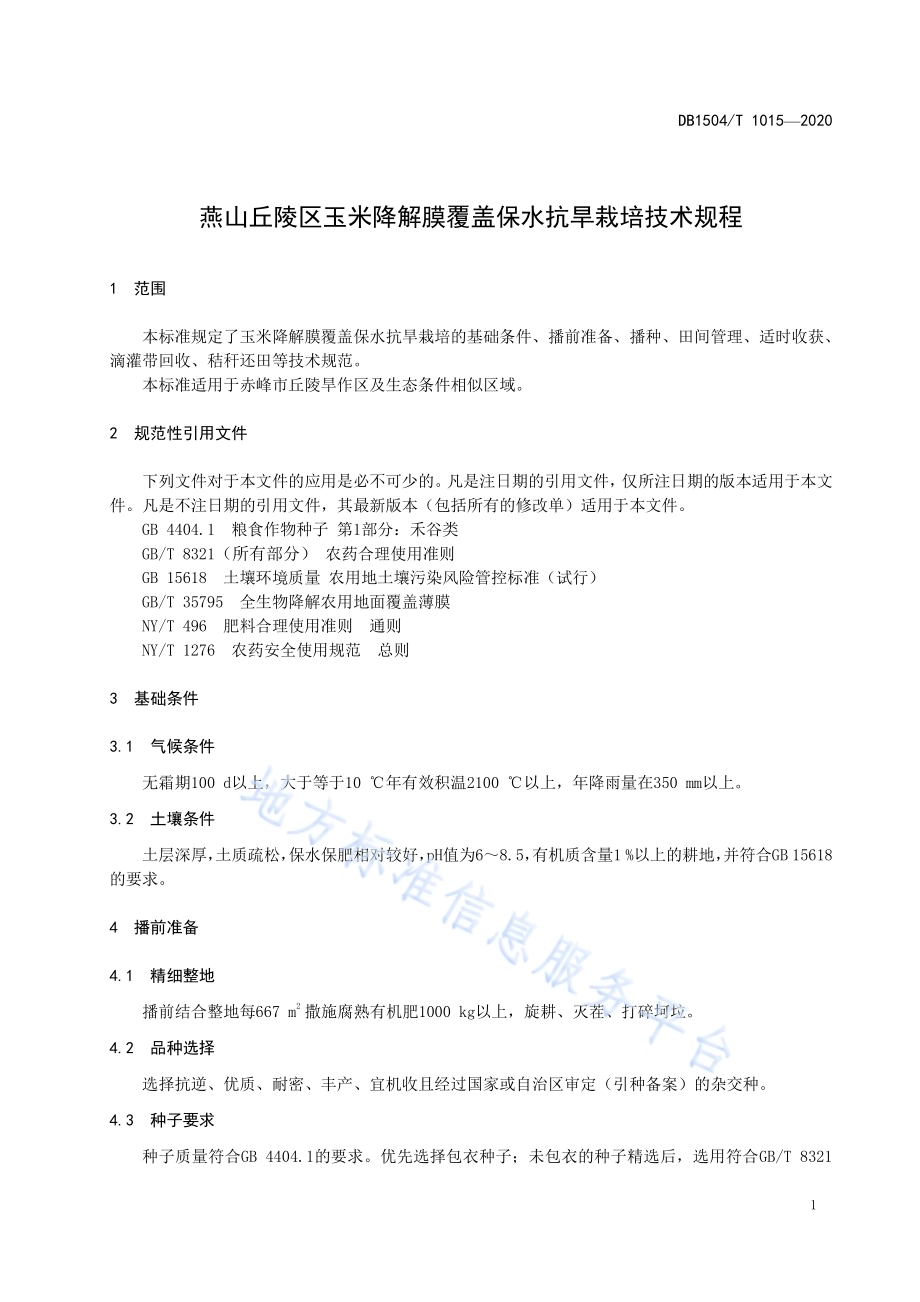 燕山丘陵区玉米降解膜覆盖保水抗旱栽培技术规程DB 1504／T1015-2020.pdf_第3页