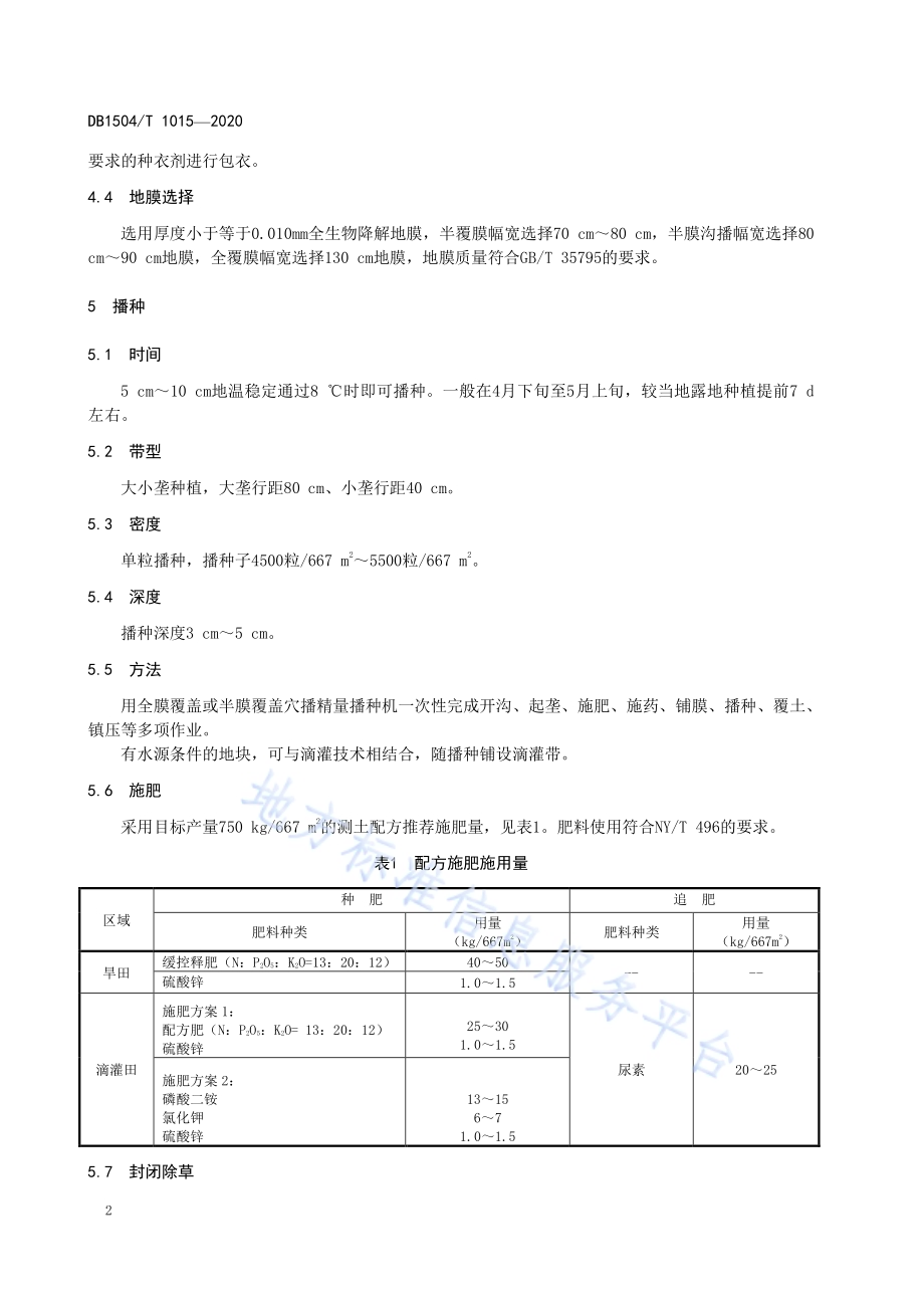 燕山丘陵区玉米降解膜覆盖保水抗旱栽培技术规程DB 1504／T1015-2020.pdf_第4页