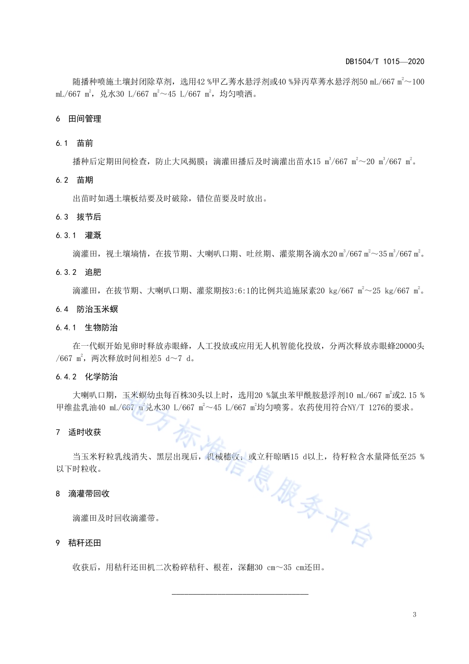 燕山丘陵区玉米降解膜覆盖保水抗旱栽培技术规程DB 1504／T1015-2020.pdf_第5页