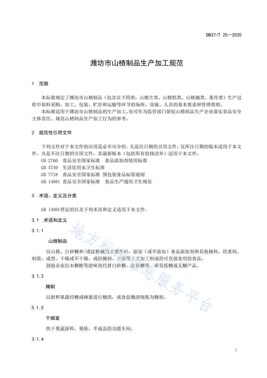 潍坊市山楂制品生产加工规范DB3707／T 25-2020.pdf_第4页
