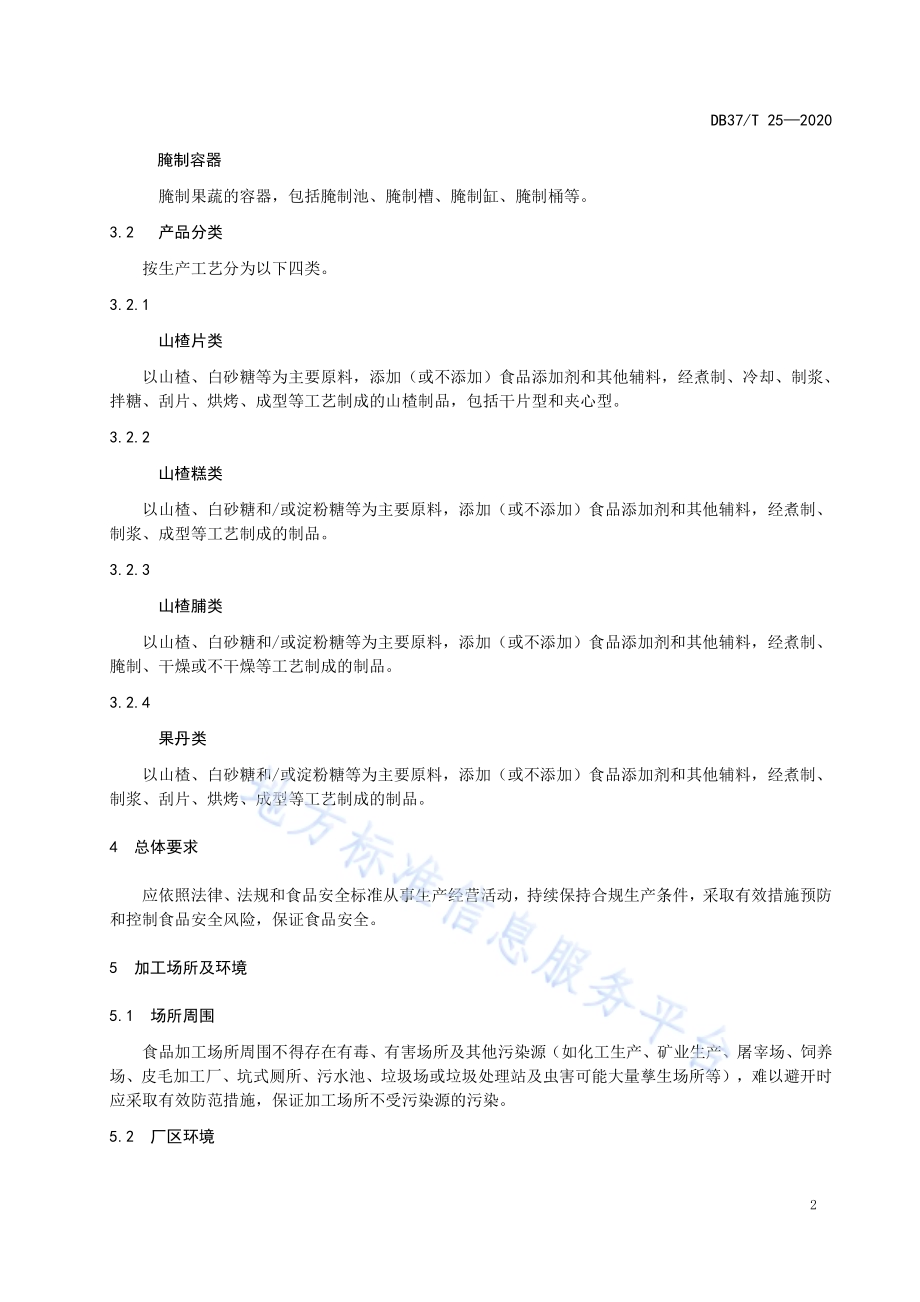 潍坊市山楂制品生产加工规范DB3707／T 25-2020.pdf_第5页