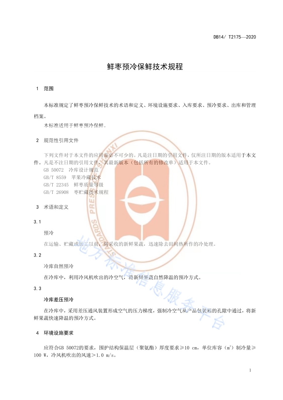 《鲜枣预冷保鲜技术规程》DB14／T2175-2020.pdf_第4页