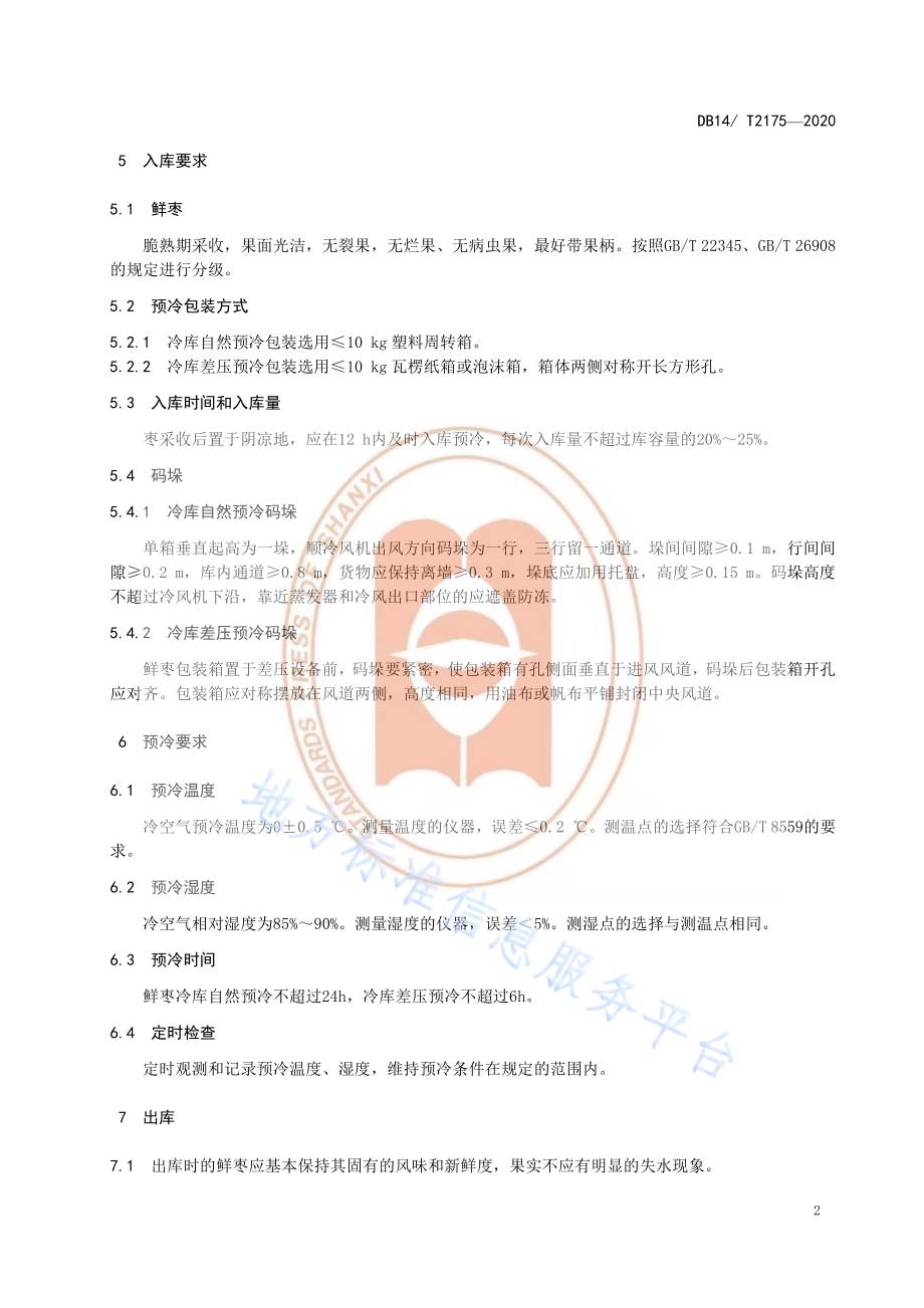 《鲜枣预冷保鲜技术规程》DB14／T2175-2020.pdf_第5页