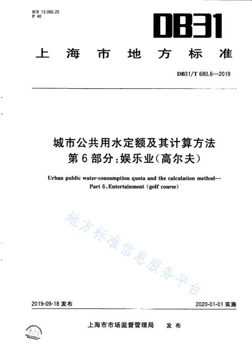 城市公共用水定额及其计算方法 第6部分：娱乐业（高尔夫）DB31／T 680.6—2019　.pdf