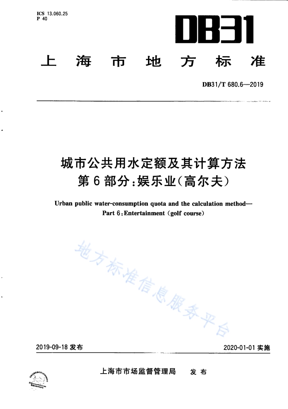 城市公共用水定额及其计算方法 第6部分：娱乐业（高尔夫）DB31／T 680.6—2019　.pdf_第1页