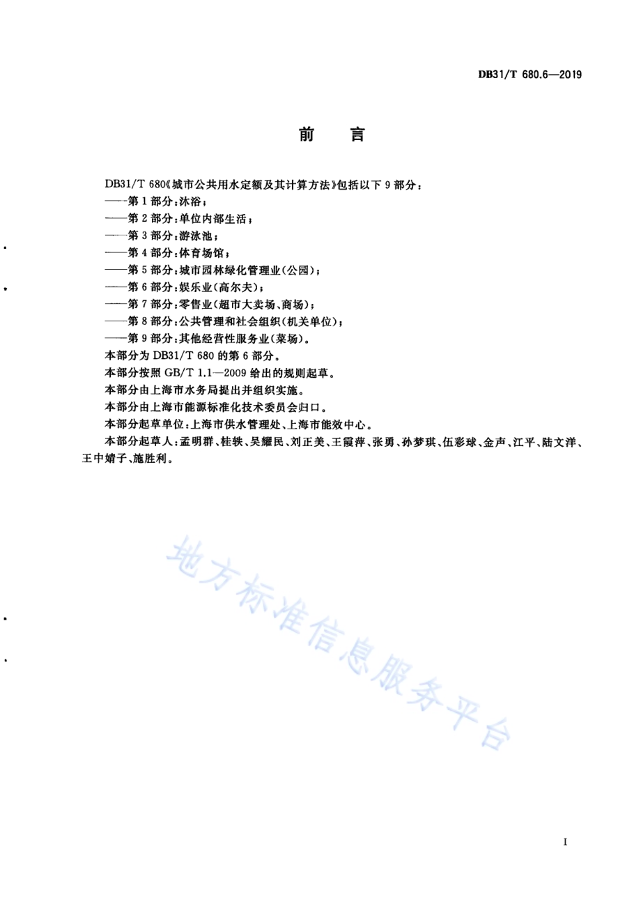 城市公共用水定额及其计算方法 第6部分：娱乐业（高尔夫）DB31／T 680.6—2019　.pdf_第3页