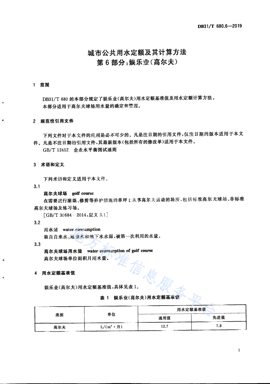 城市公共用水定额及其计算方法 第6部分：娱乐业（高尔夫）DB31／T 680.6—2019　.pdf_第5页
