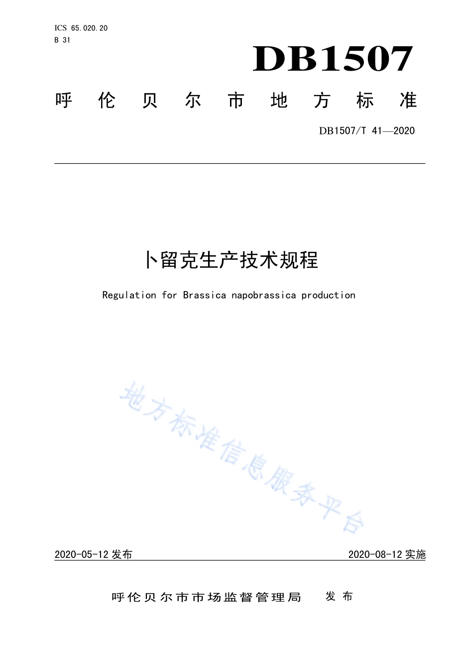 卜留克生产技术规程DB1507／T41-2020.pdf_第1页