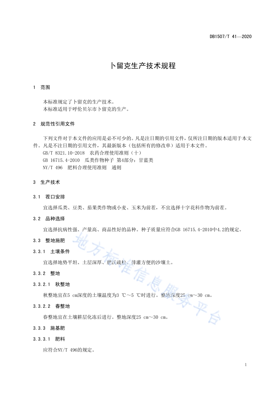 卜留克生产技术规程DB1507／T41-2020.pdf_第5页