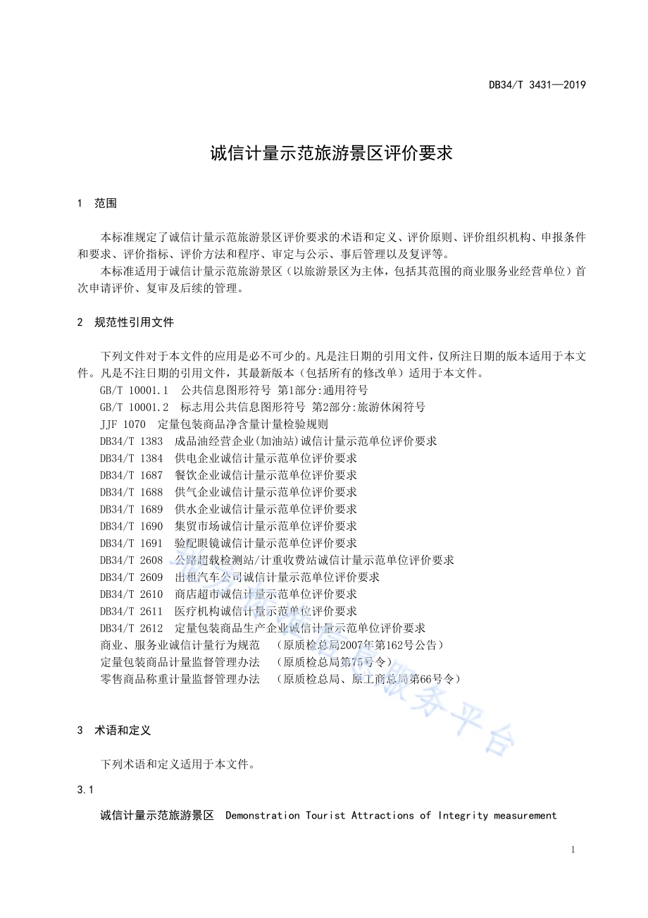诚信计量示范旅游景区评价要求DB34／T 3431-2019.pdf_第5页
