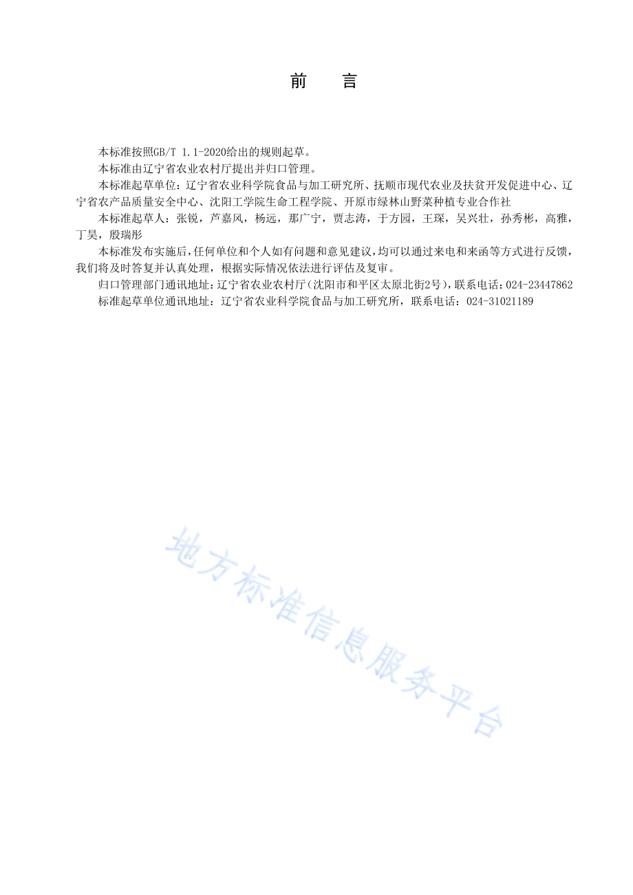 刺嫩芽贮运生产技术规程DB21／T 3327－2020.pdf_第2页