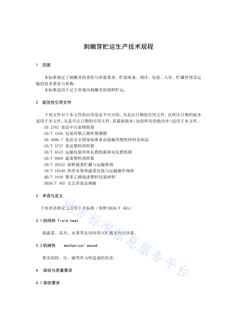 刺嫩芽贮运生产技术规程DB21／T 3327－2020.pdf_第3页