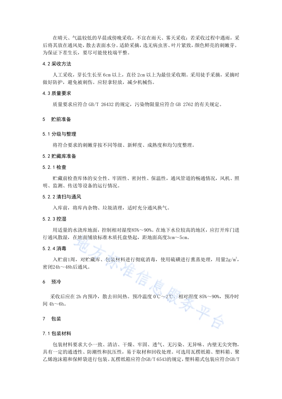 刺嫩芽贮运生产技术规程DB21／T 3327－2020.pdf_第4页