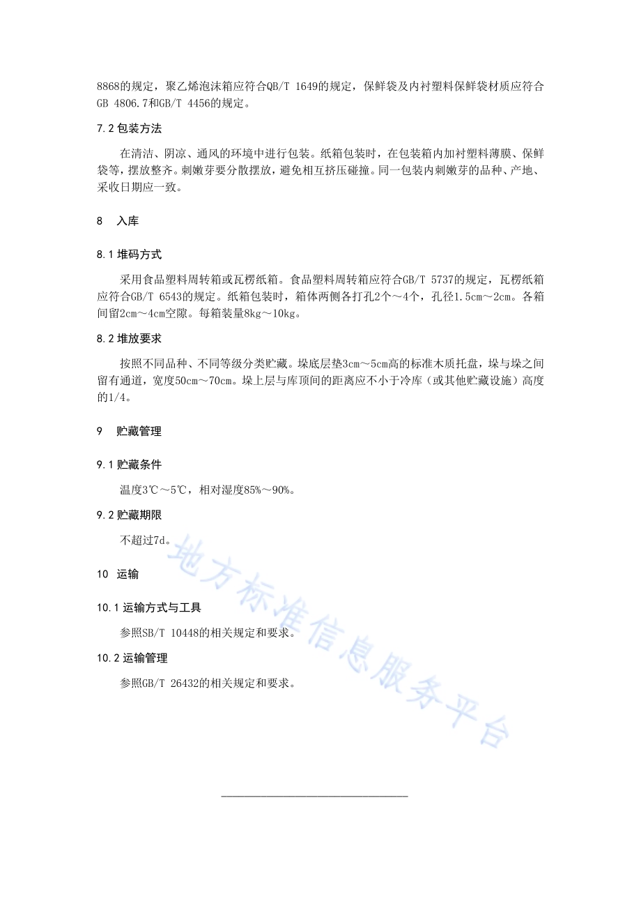 刺嫩芽贮运生产技术规程DB21／T 3327－2020.pdf_第5页
