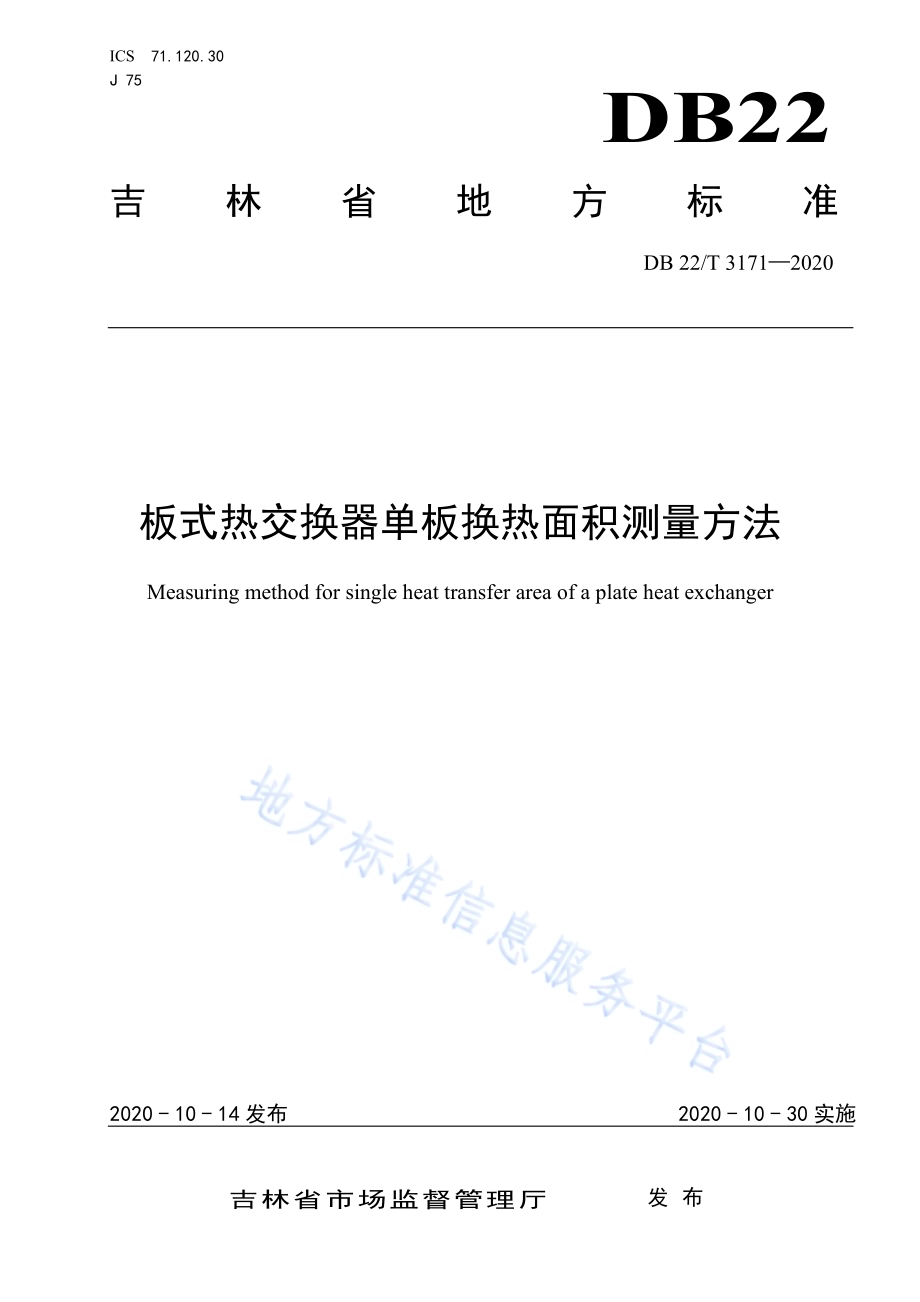 板式热交换器单板换热面积测量方法DB22／T 3171-2020.pdf_第1页