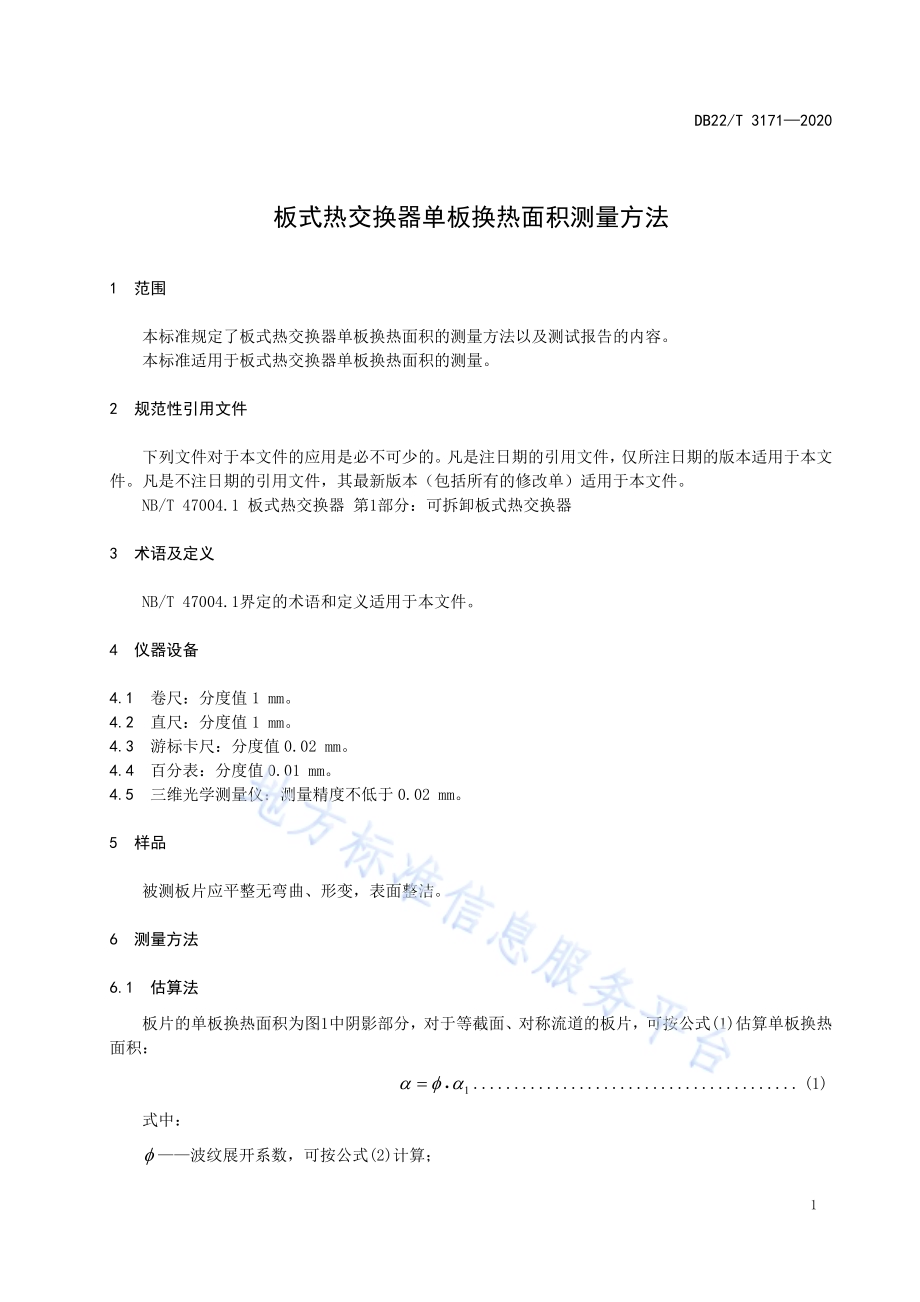 板式热交换器单板换热面积测量方法DB22／T 3171-2020.pdf_第5页