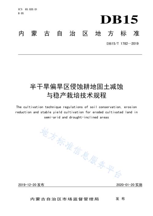 半干旱偏旱区侵蚀耕地固土减蚀与稳产栽培技术规程DB15／T 1782—2019 .pdf
