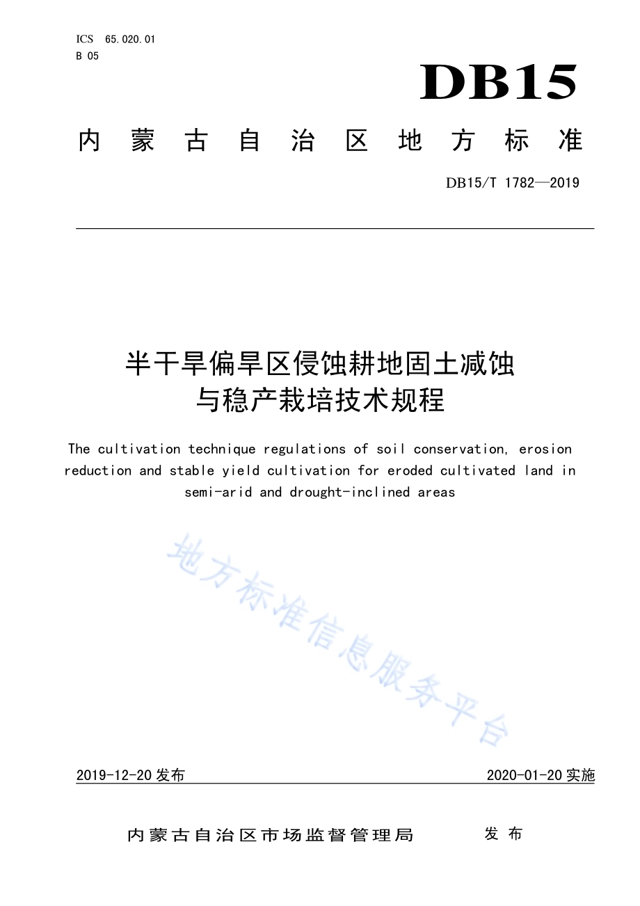 半干旱偏旱区侵蚀耕地固土减蚀与稳产栽培技术规程DB15／T 1782—2019 .pdf_第1页