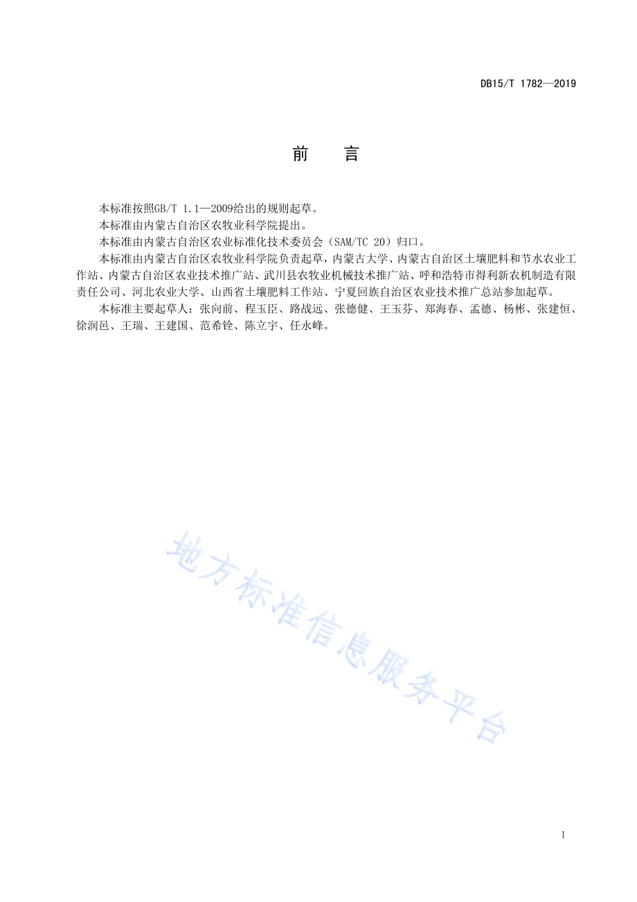 半干旱偏旱区侵蚀耕地固土减蚀与稳产栽培技术规程DB15／T 1782—2019 .pdf_第3页