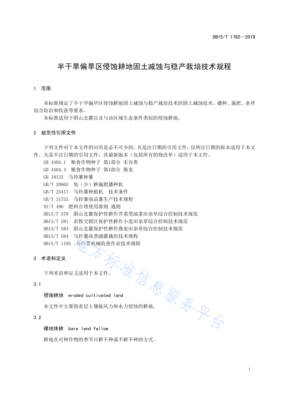 半干旱偏旱区侵蚀耕地固土减蚀与稳产栽培技术规程DB15／T 1782—2019 .pdf_第5页