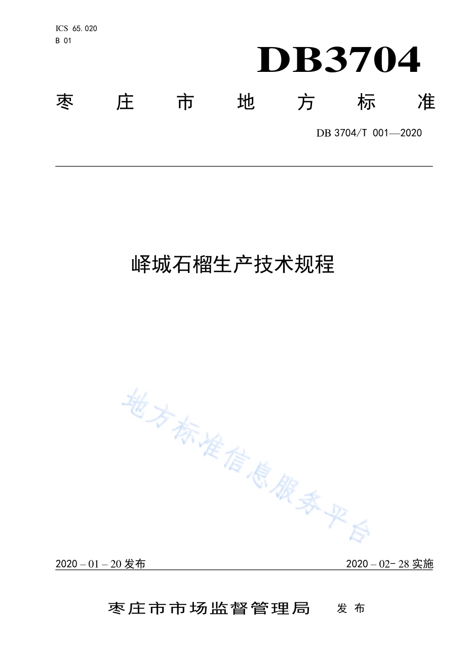 峄城石榴生产技术规程DB3704／T 001-2020.pdf_第1页