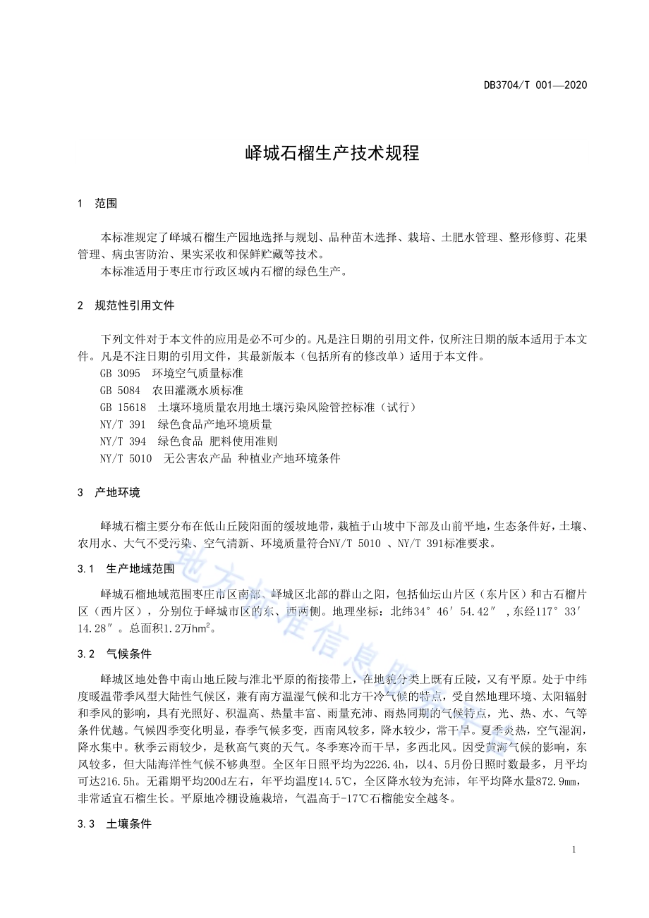 峄城石榴生产技术规程DB3704／T 001-2020.pdf_第3页