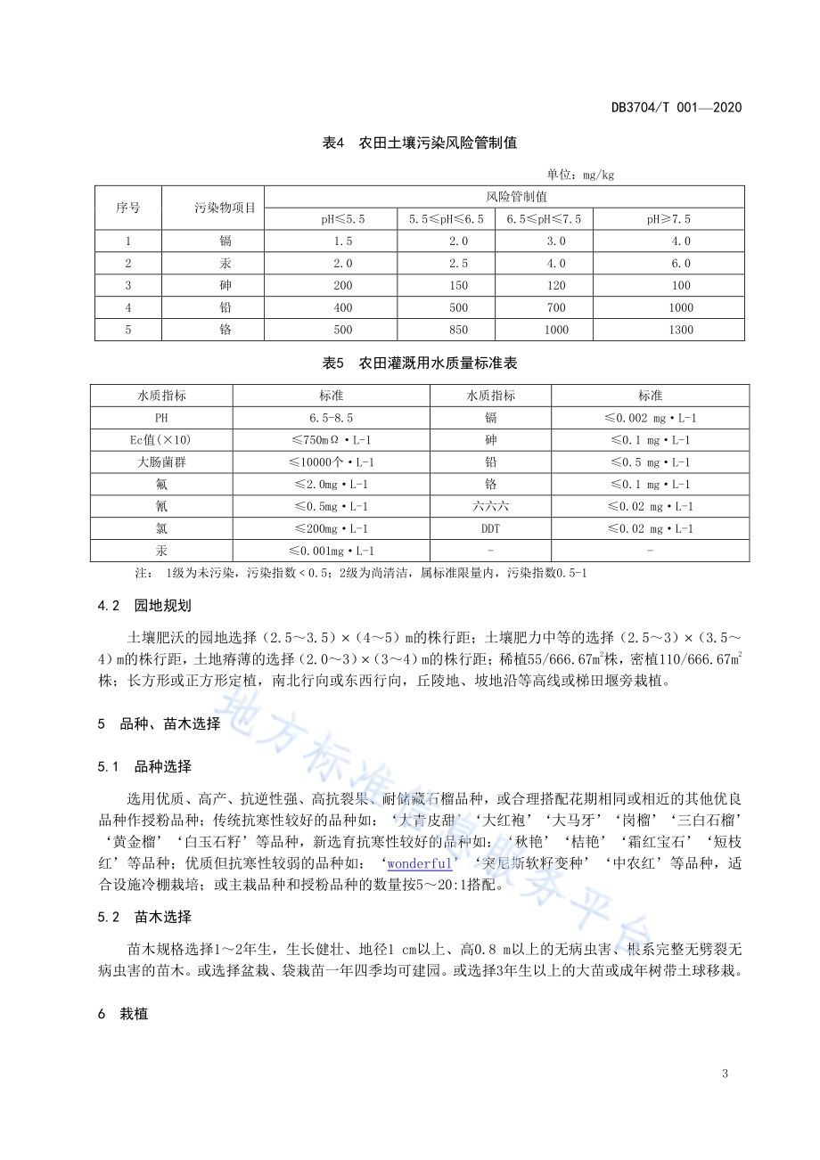 峄城石榴生产技术规程DB3704／T 001-2020.pdf_第5页