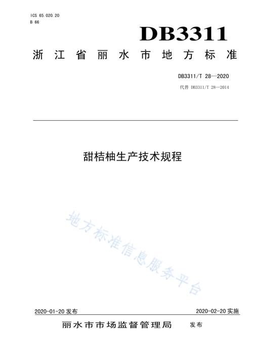 甜桔柚生产技术规范DB3311／T 28─2020.pdf