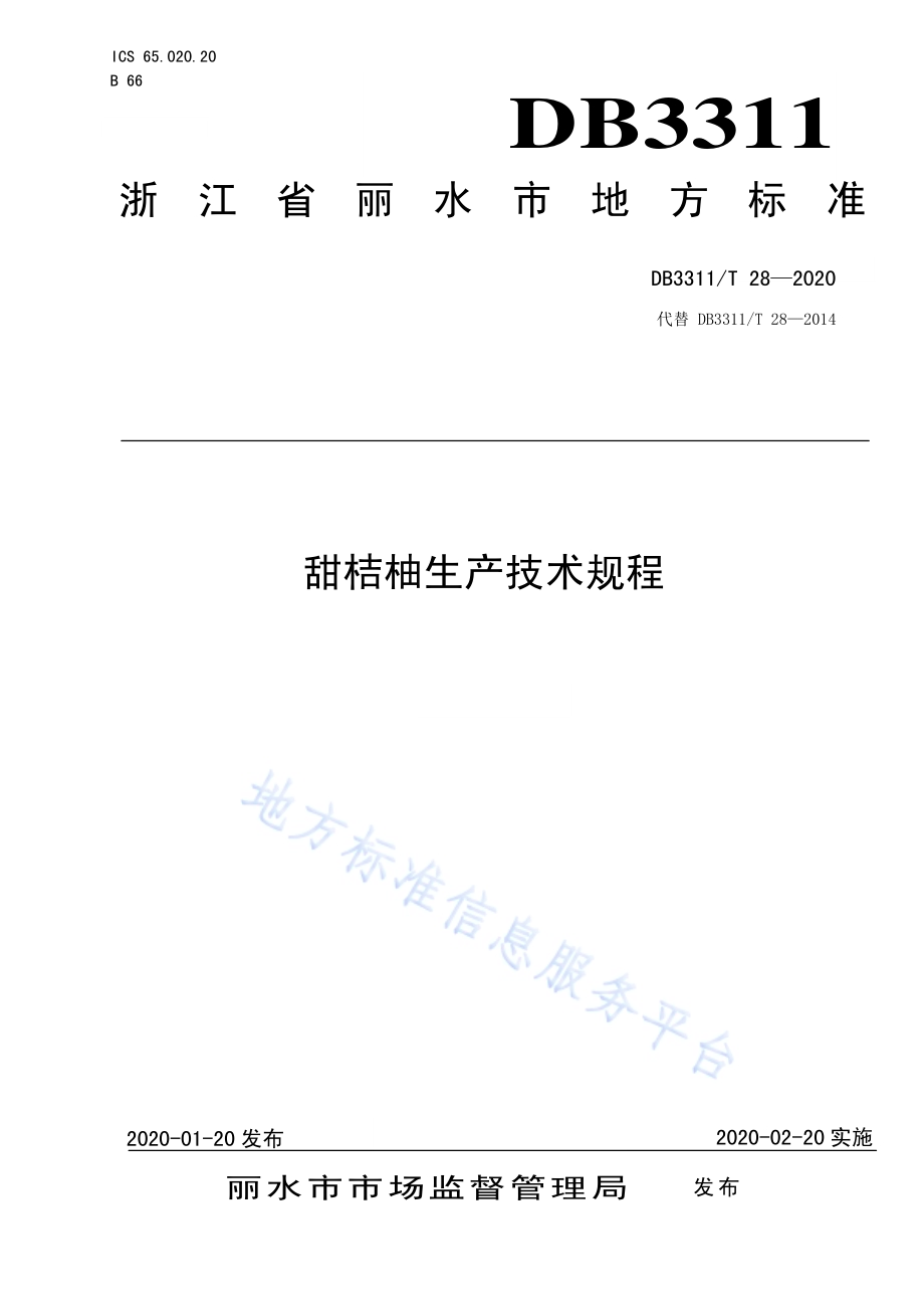 甜桔柚生产技术规范DB3311／T 28─2020.pdf_第1页