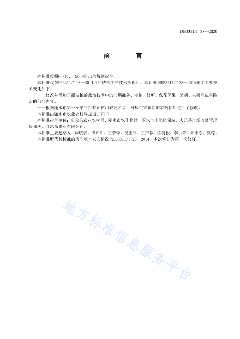 甜桔柚生产技术规范DB3311／T 28─2020.pdf_第4页