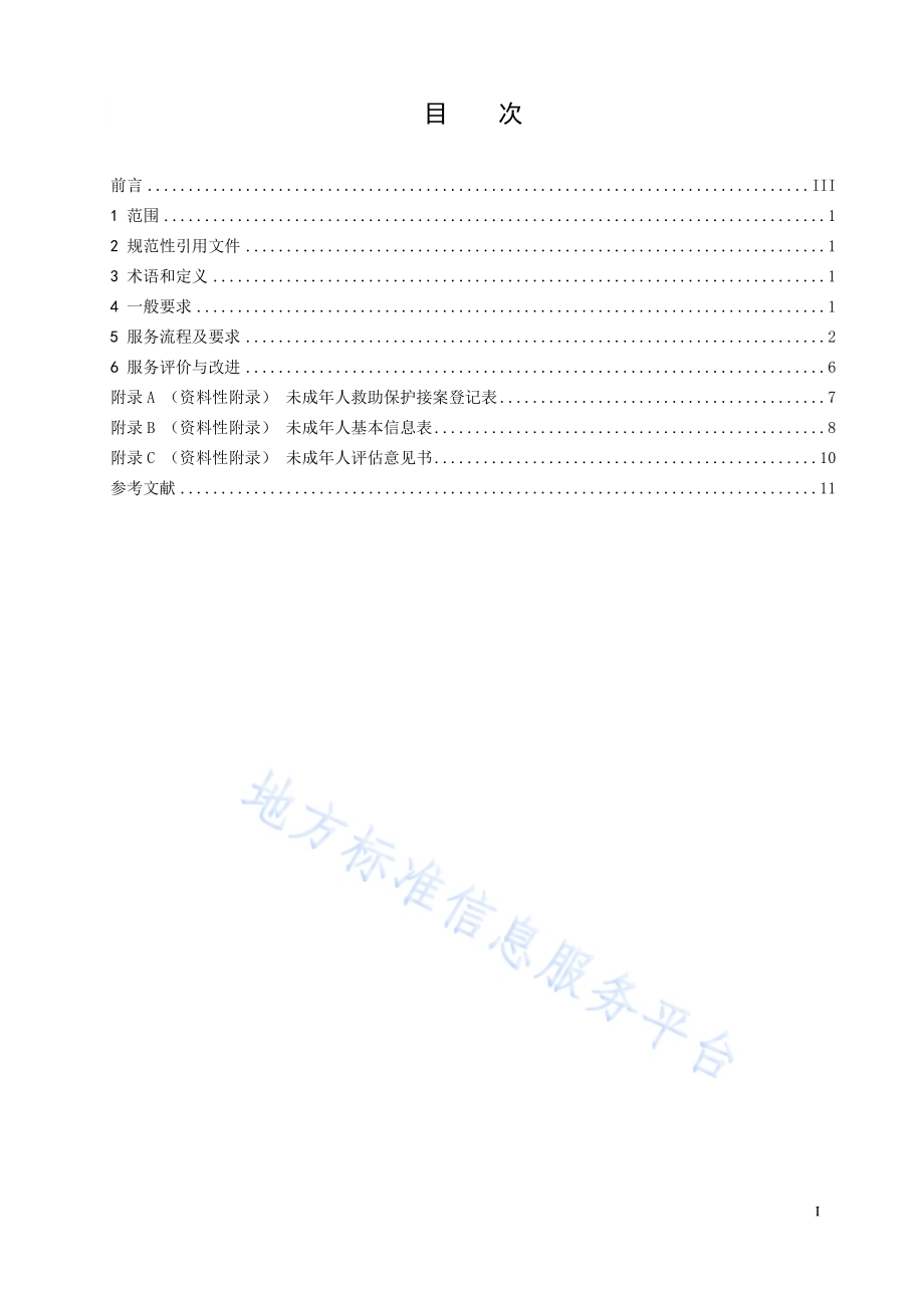 未成年人救助保护机构服务规范DB32／T 3830-2020.pdf_第2页