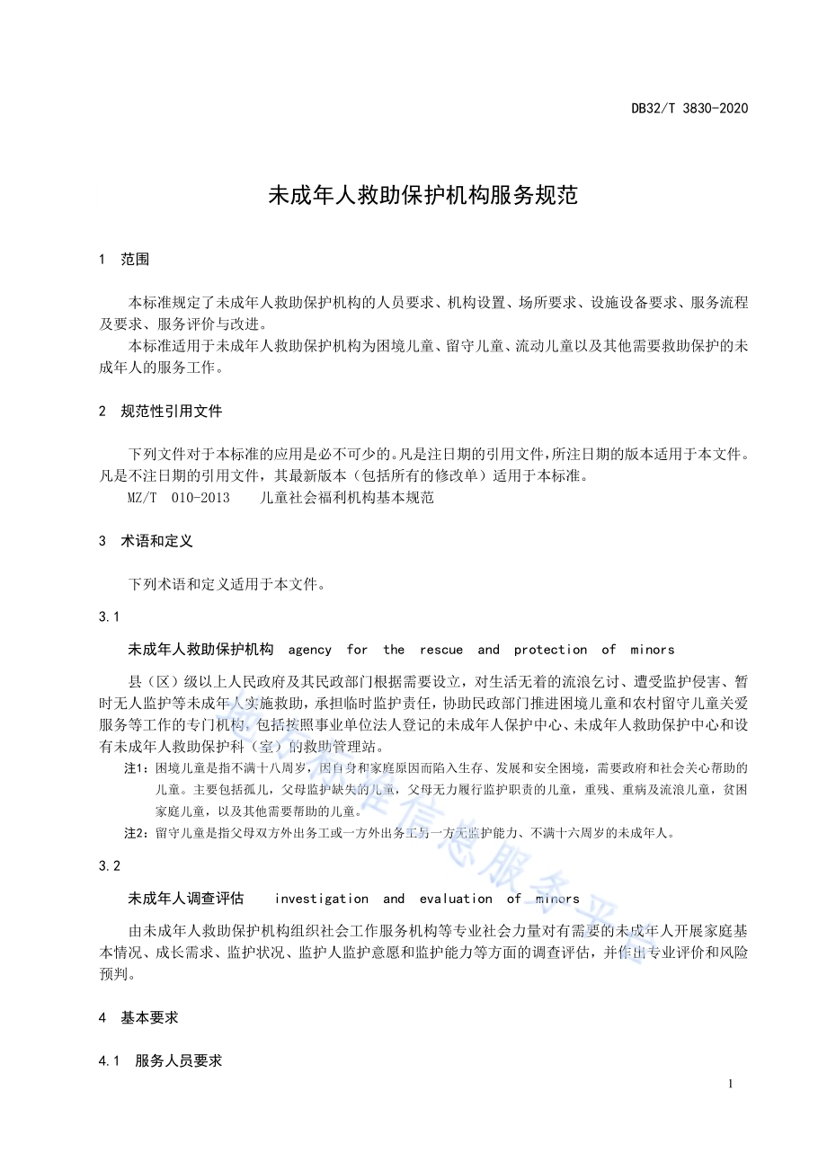 未成年人救助保护机构服务规范DB32／T 3830-2020.pdf_第4页
