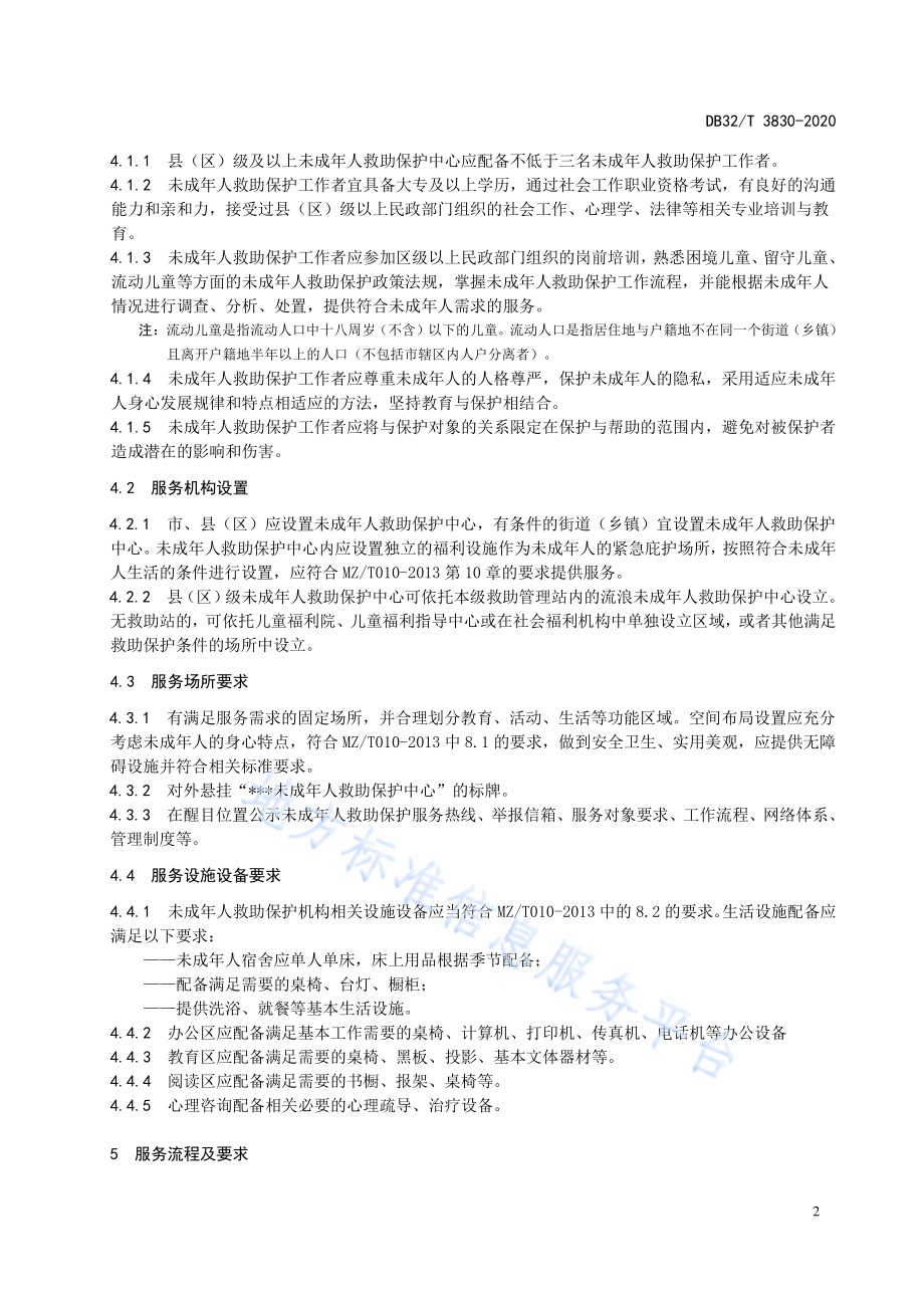 未成年人救助保护机构服务规范DB32／T 3830-2020.pdf_第5页