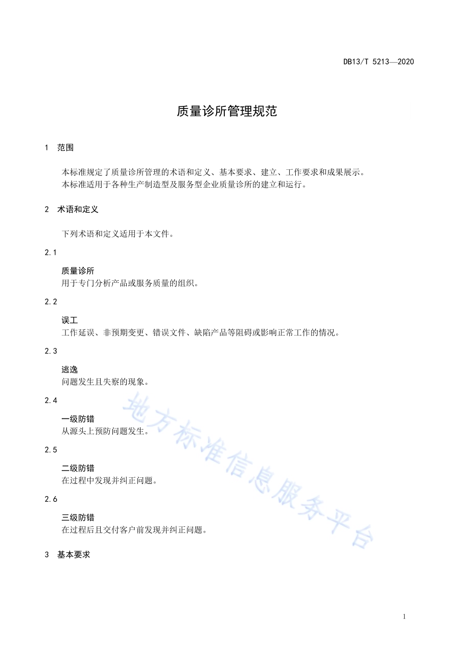质量诊所管理规范DB13／T 5213-2020.pdf_第5页