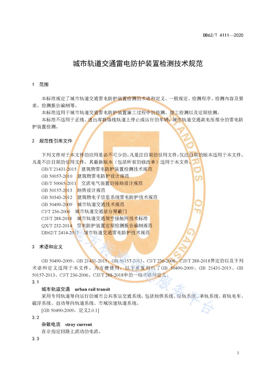 城市轨道交通雷电防护装置检测技术规范DB62／T 4111-2020.pdf_第5页