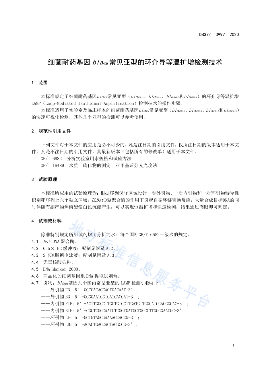 细菌耐药基因blaNDM常见亚型的环介导等温扩增检测技术DB37／T 3997—2020.pdf_第3页