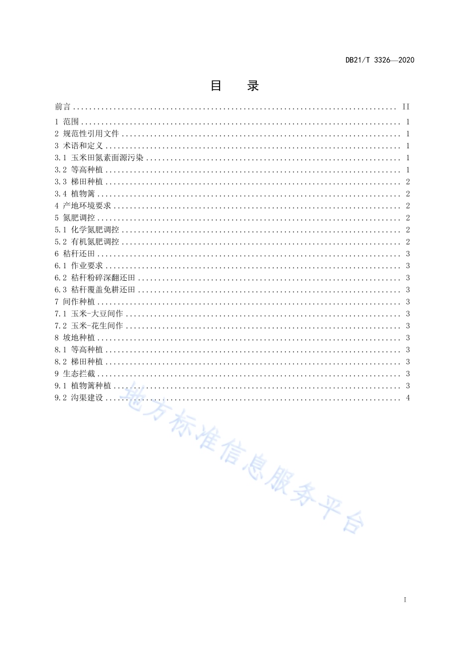 玉米田氮素面源污染防控技术规程DB21／T 3326－2020.pdf_第2页