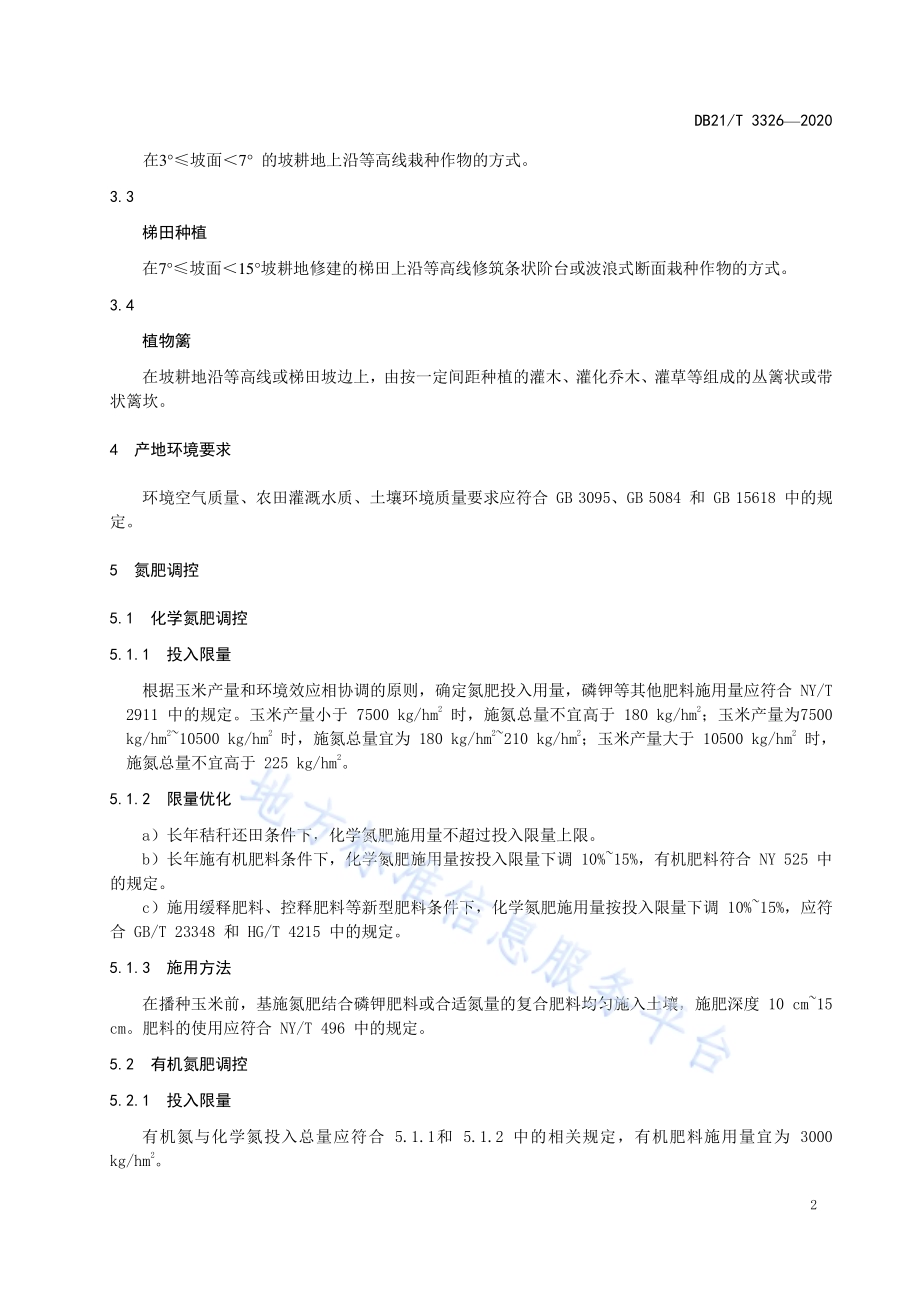 玉米田氮素面源污染防控技术规程DB21／T 3326－2020.pdf_第5页