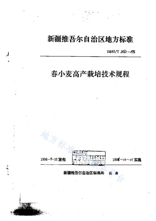 春小麦高产栽培技术规程DB65／T 2563-1996.pdf