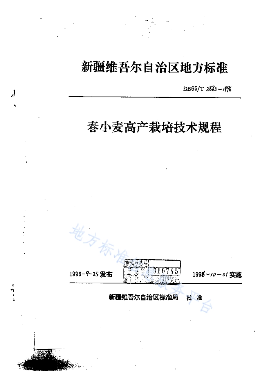 春小麦高产栽培技术规程DB65／T 2563-1996.pdf_第1页