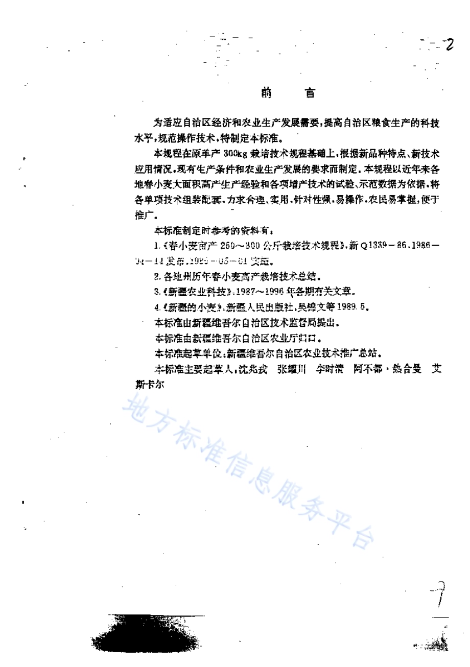 春小麦高产栽培技术规程DB65／T 2563-1996.pdf_第2页